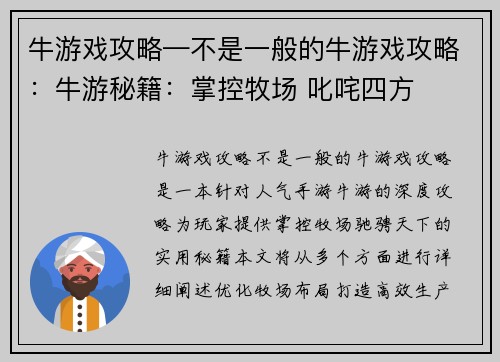 牛游戏攻略—不是一般的牛游戏攻略：牛游秘籍：掌控牧场 叱咤四方