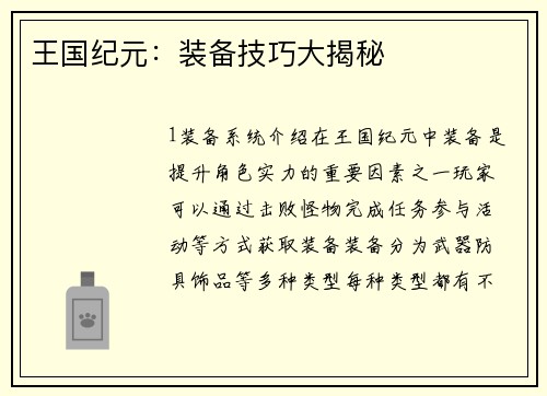 王国纪元：装备技巧大揭秘