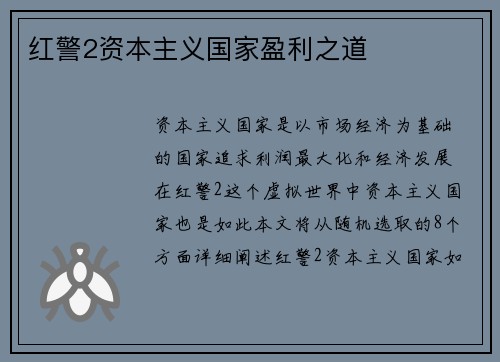 红警2资本主义国家盈利之道