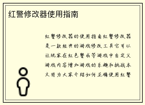 红警修改器使用指南
