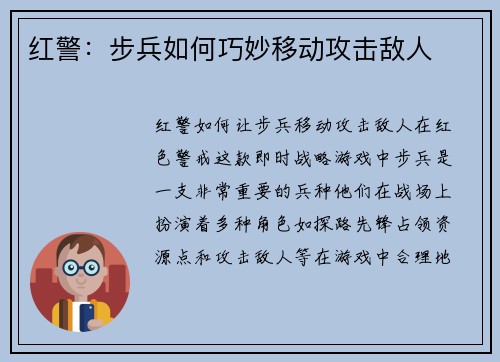 红警：步兵如何巧妙移动攻击敌人