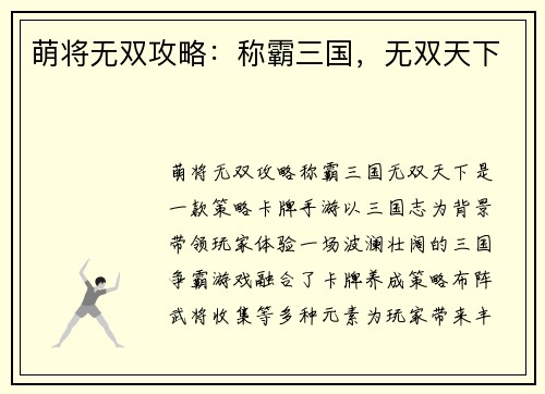 萌将无双攻略：称霸三国，无双天下