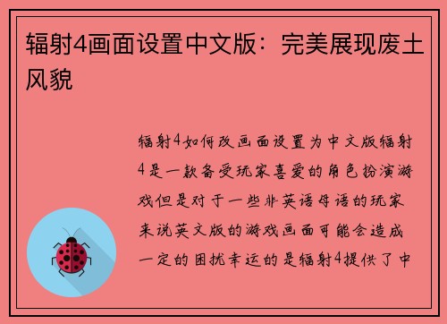 辐射4画面设置中文版：完美展现废土风貌