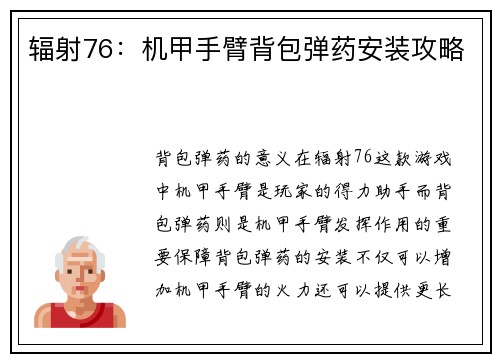 辐射76：机甲手臂背包弹药安装攻略