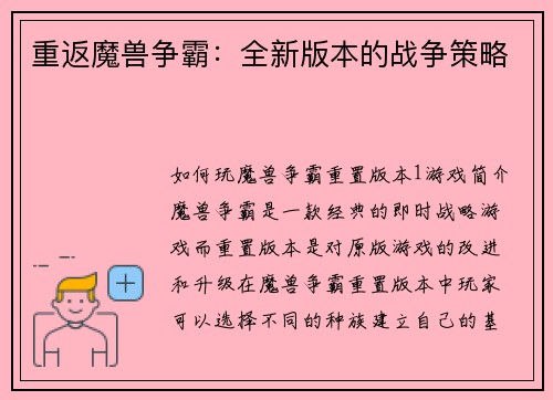 重返魔兽争霸：全新版本的战争策略