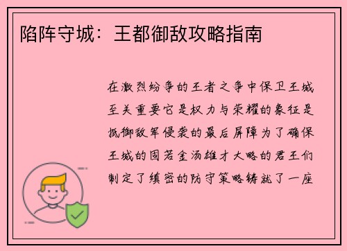 陷阵守城：王都御敌攻略指南