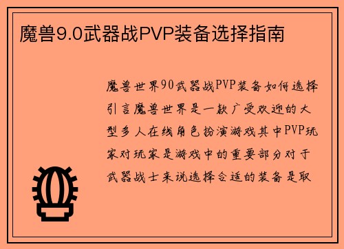 魔兽9.0武器战PVP装备选择指南