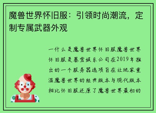 魔兽世界怀旧服：引领时尚潮流，定制专属武器外观