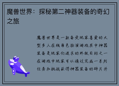 魔兽世界：探秘第二神器装备的奇幻之旅