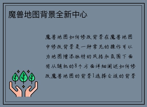 魔兽地图背景全新中心