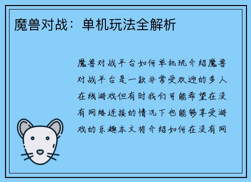魔兽对战：单机玩法全解析