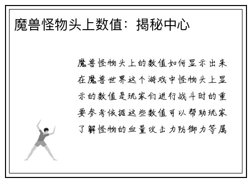 魔兽怪物头上数值：揭秘中心