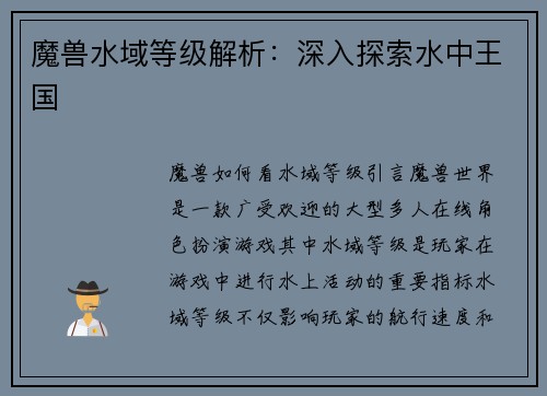 魔兽水域等级解析：深入探索水中王国