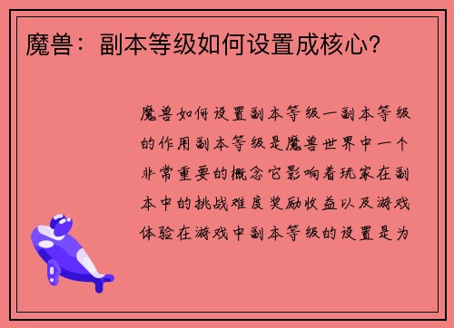 魔兽：副本等级如何设置成核心？