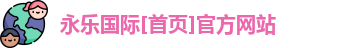 永乐国际官方网站